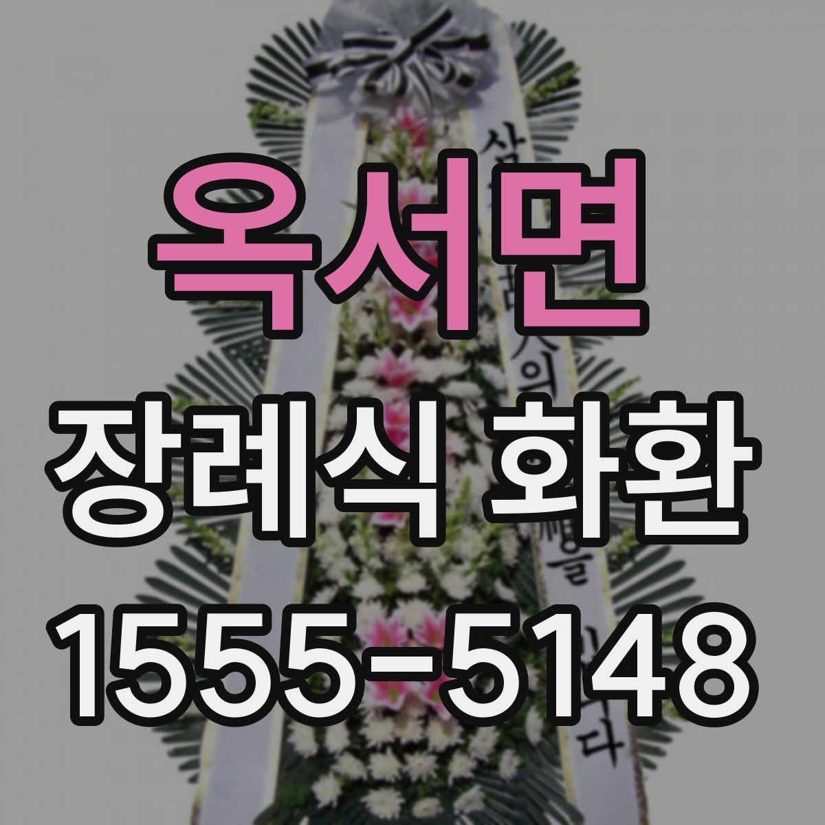 옥서면 장례식 화환
