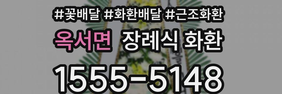 옥서면 장례식 화환