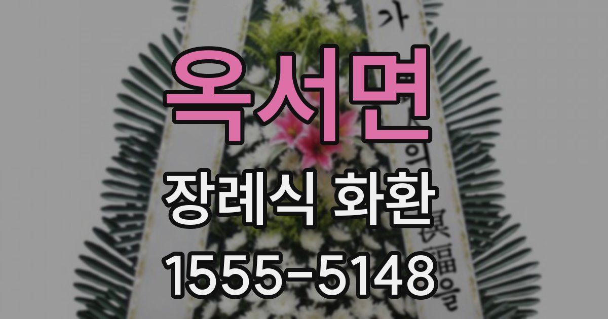 옥서면 장례식 화환
