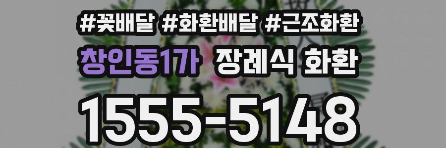 창인동1가 장례식 화환