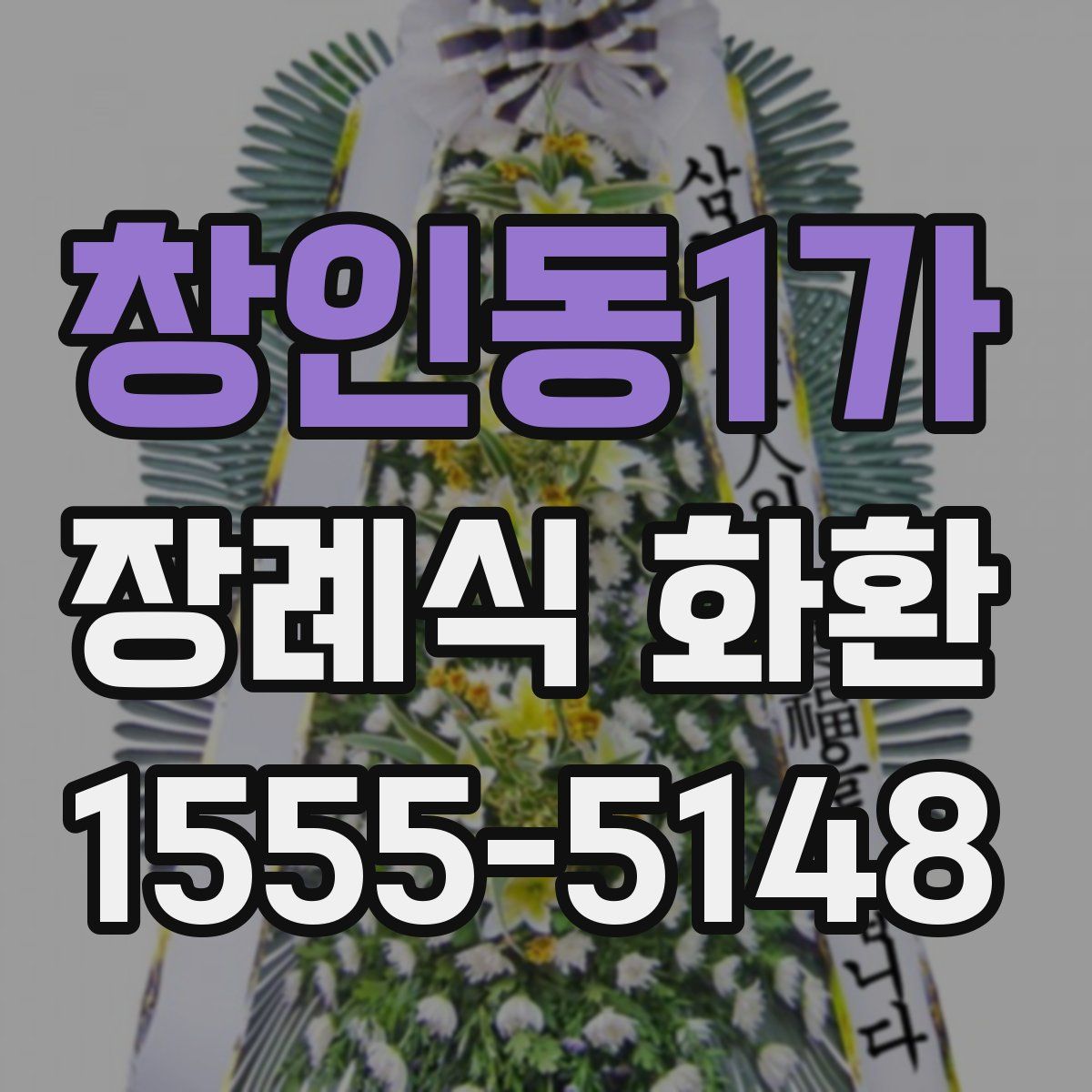 창인동1가 장례식 화환