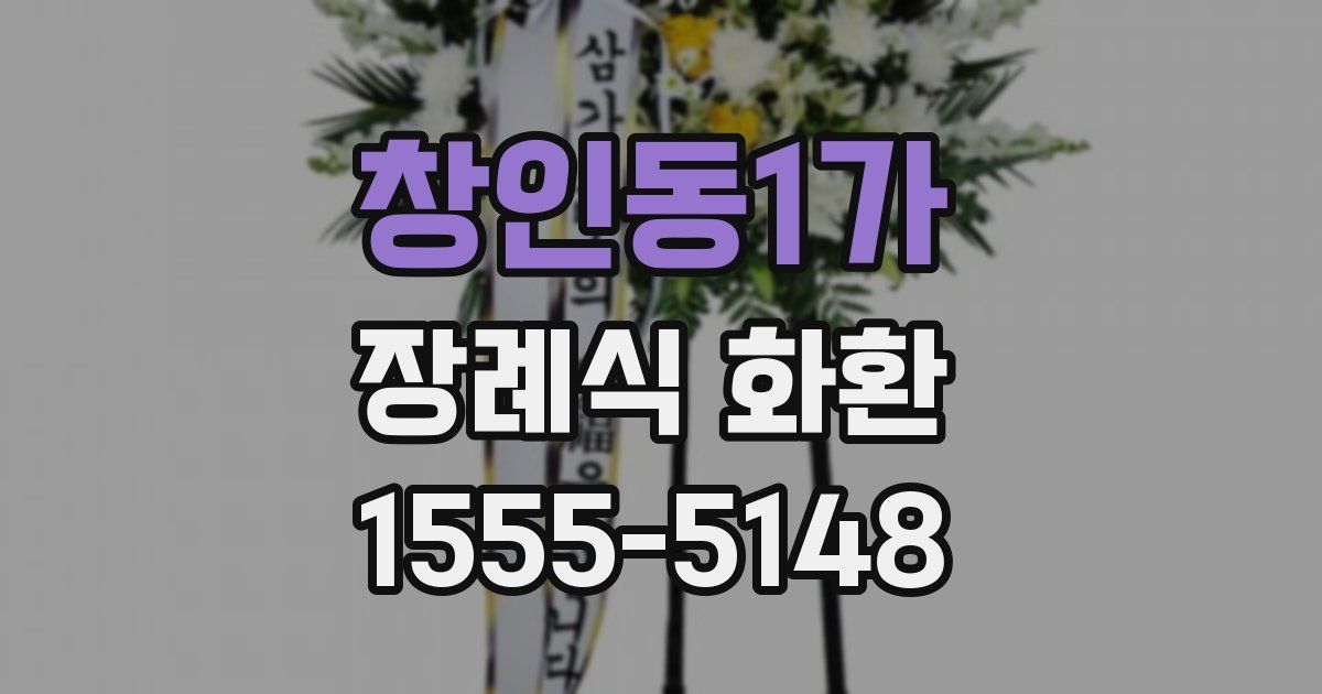 창인동1가 장례식 화환