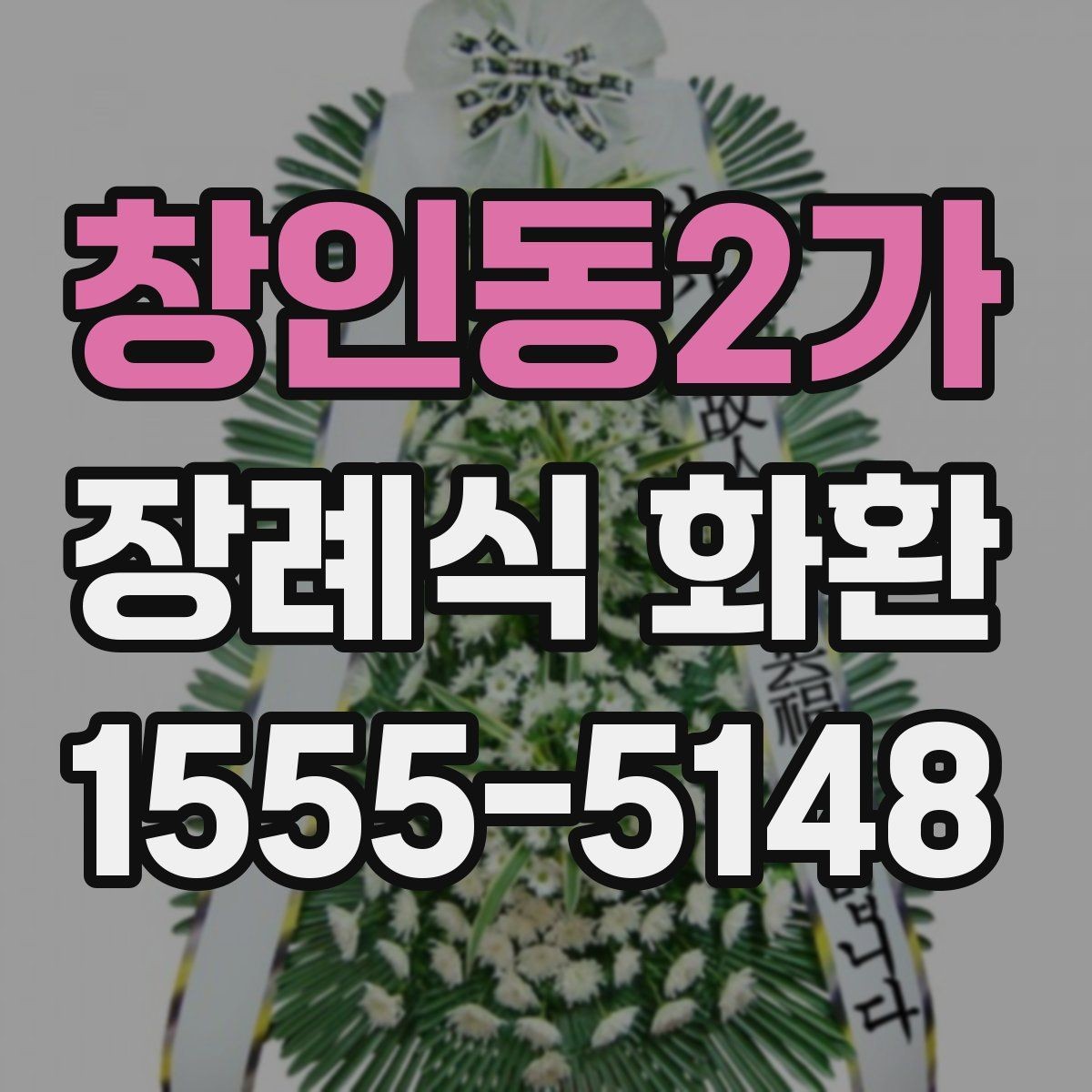 창인동2가 장례식 화환 주문 전 알아둘 사항