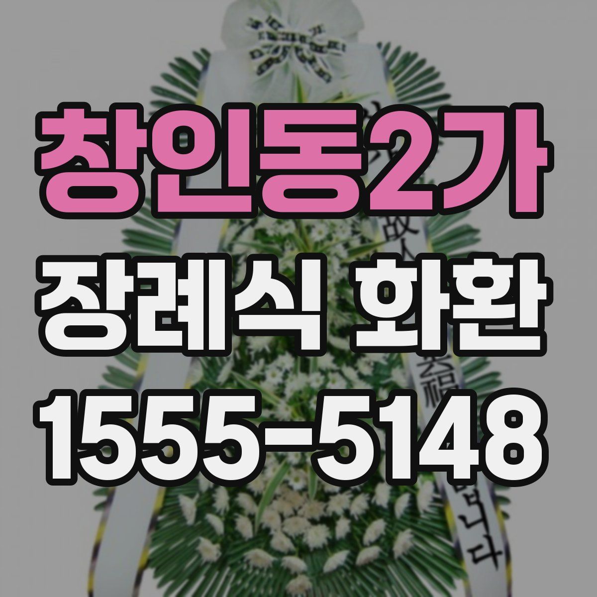창인동2가 장례식 화환