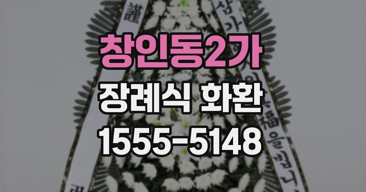 창인동2가 장례식 화환