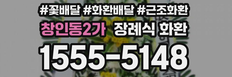 창인동2가 장례식 화환