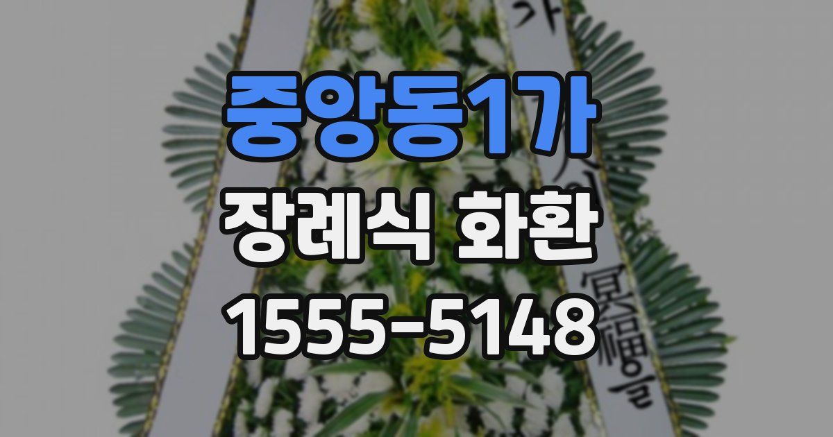 중앙동1가 장례식 화환