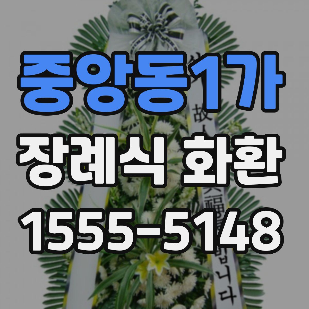 중앙동1가 장례식 화환