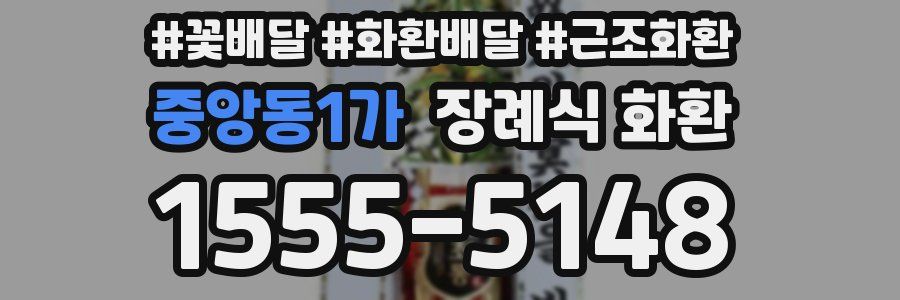 중앙동1가 장례식 화환