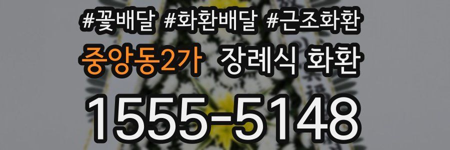 중앙동2가 장례식 화환