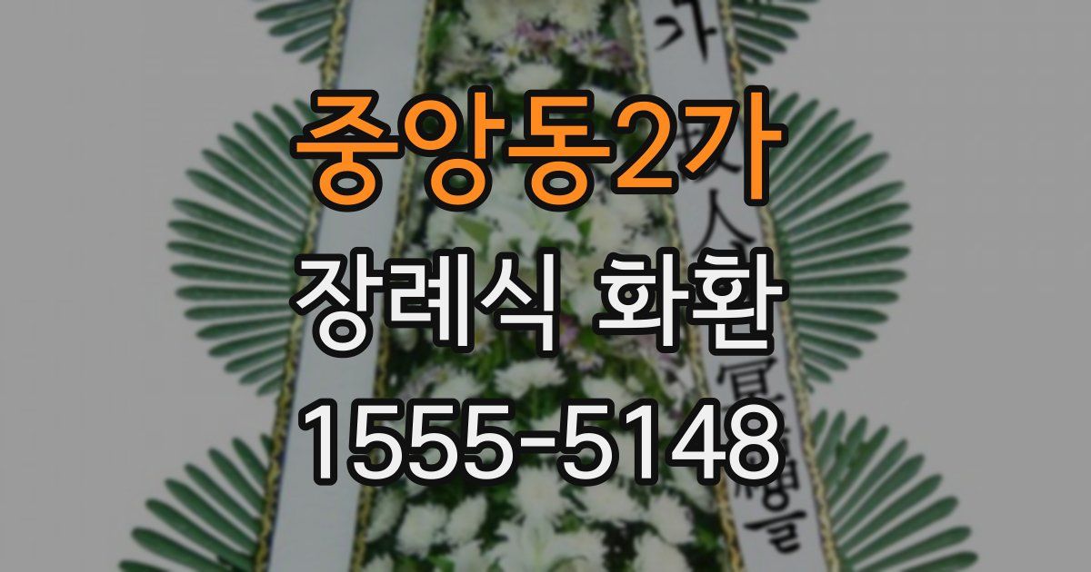 중앙동2가 장례식 화환