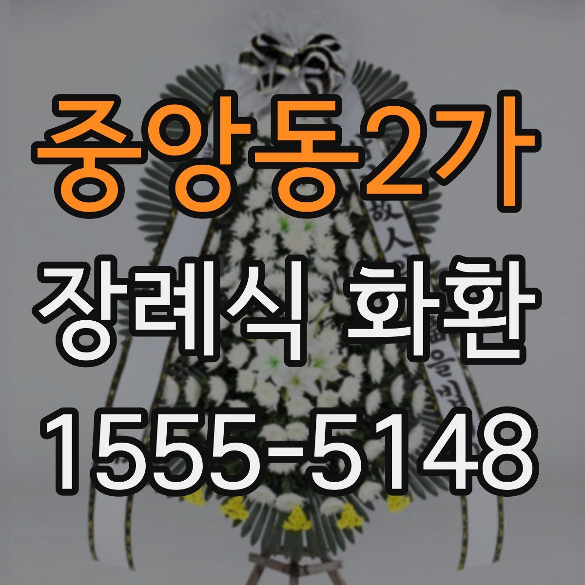 중앙동2가 장례식 화환