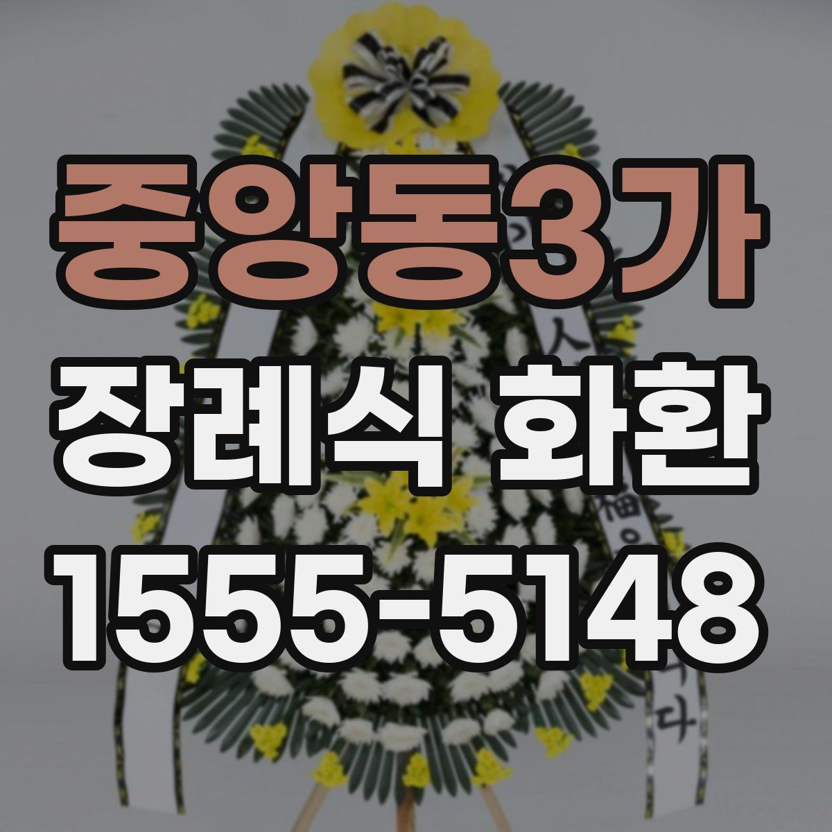 중앙동3가 장례식 화환