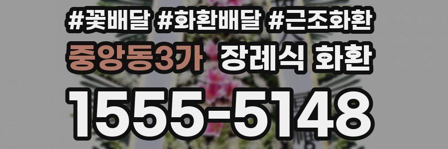 중앙동3가 장례식 화환