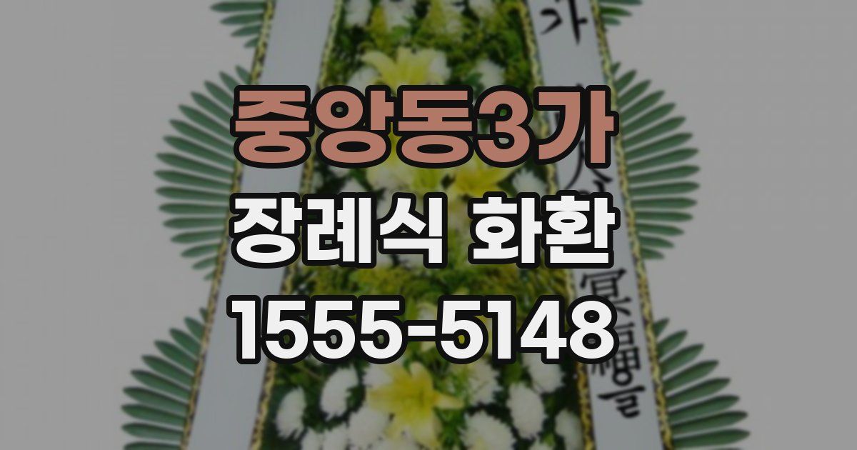 중앙동3가 장례식 화환