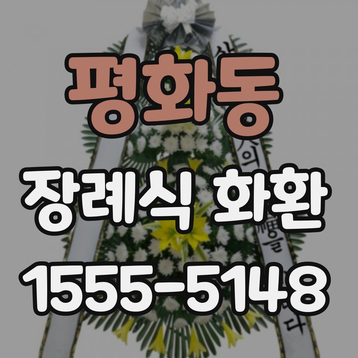 평화동 장례식 화환 준비에서 배송 완료까지 흐름