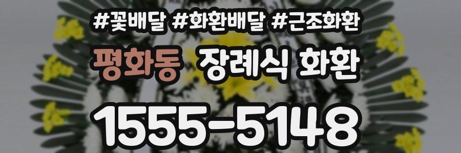 평화동 장례식 화환