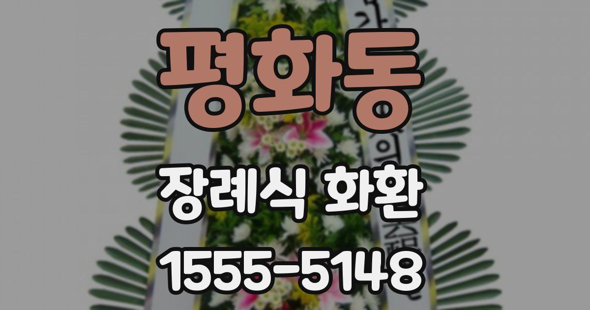 평화동 장례식 화환