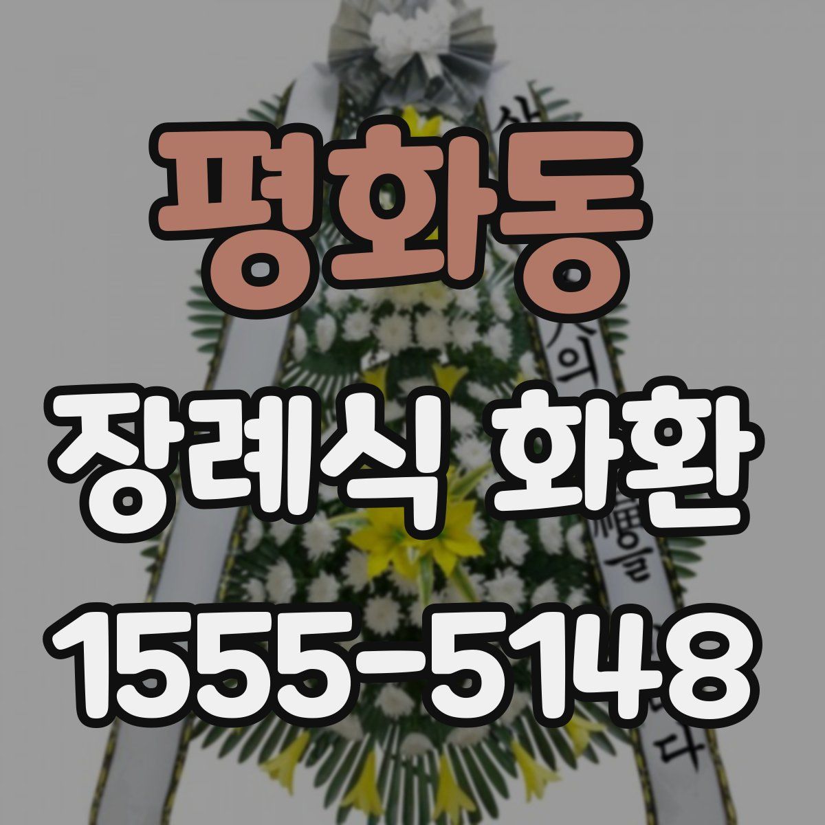 평화동 장례식 화환