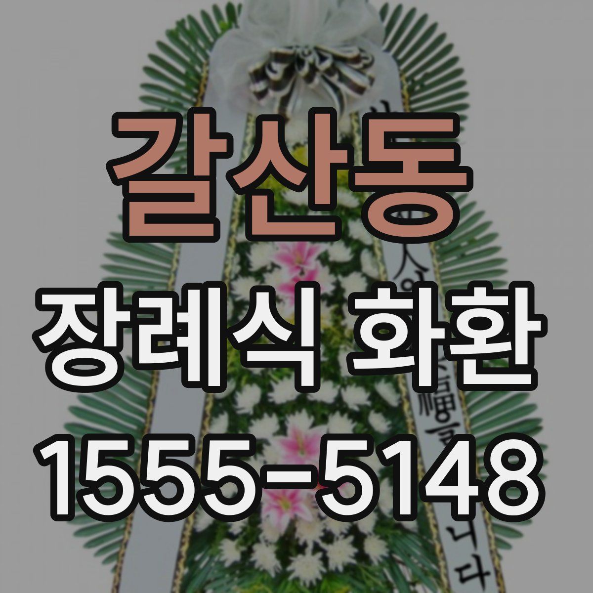 갈산동 장례식 화환