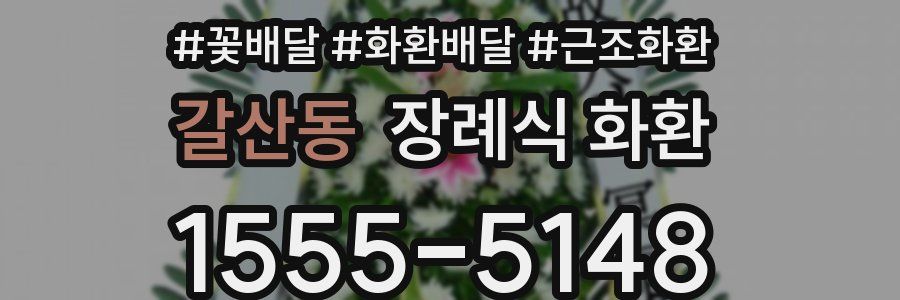 갈산동 장례식 화환