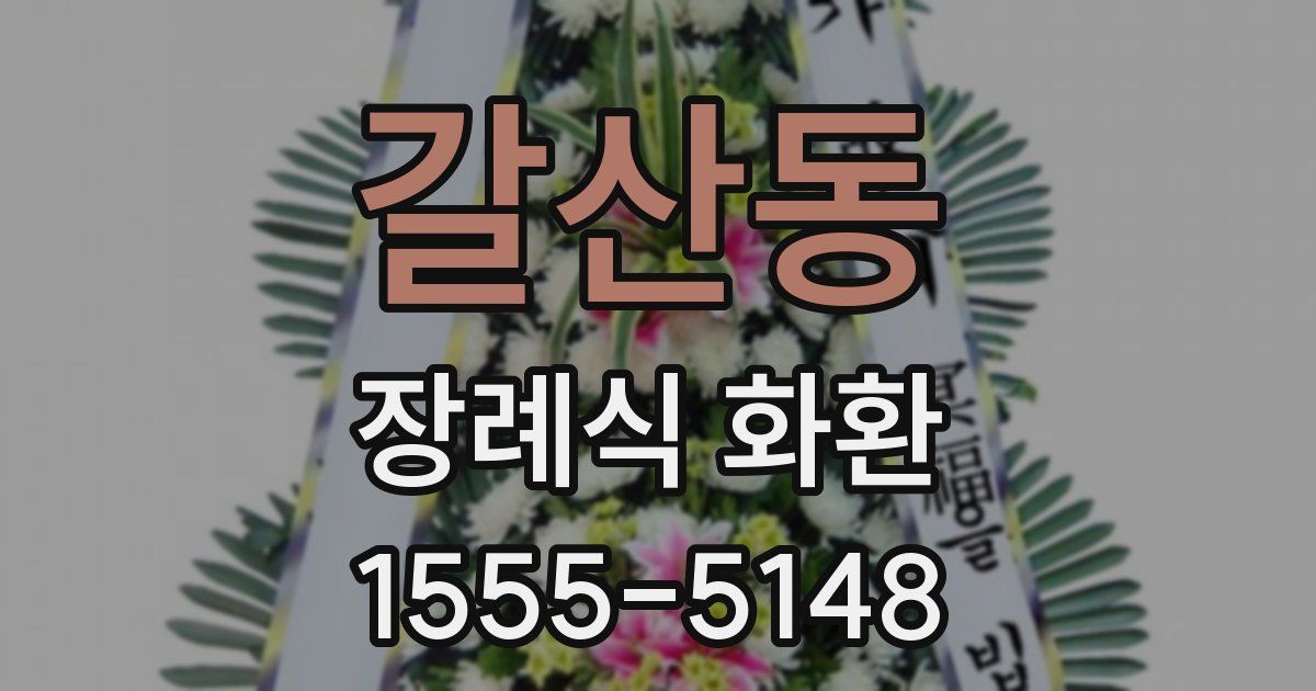갈산동 장례식 화환