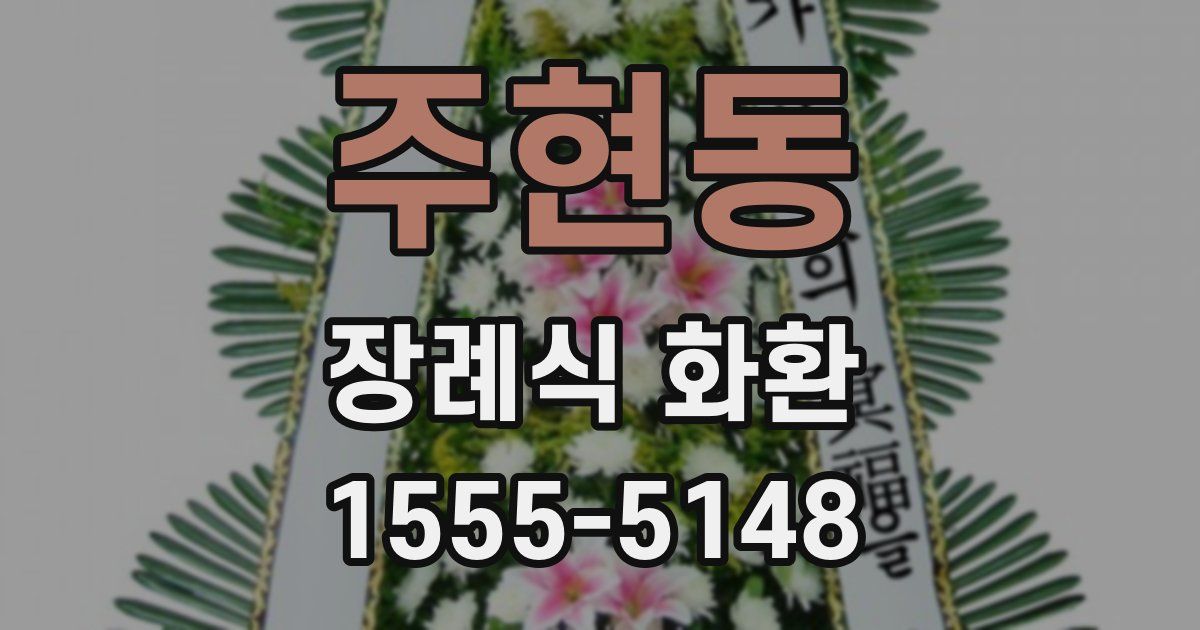 주현동 장례식 화환
