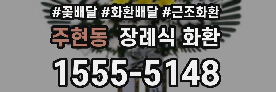 주현동 장례식 화환