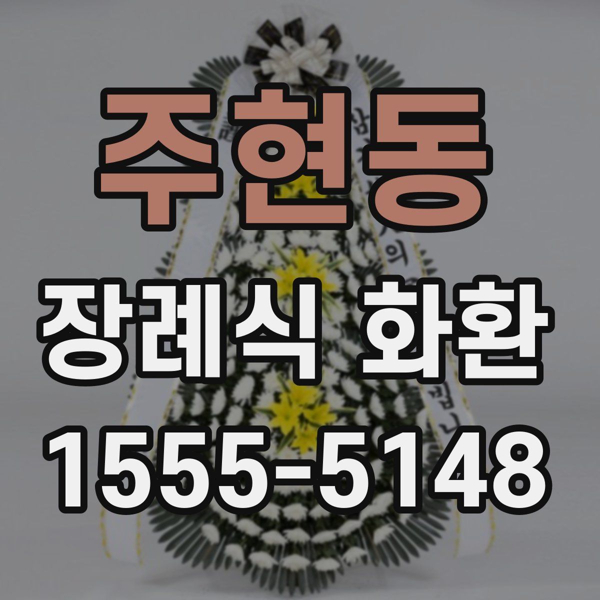 주현동 장례식 화환