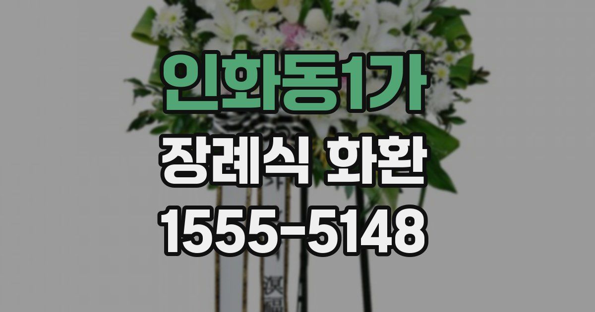 인화동1가 장례식 화환