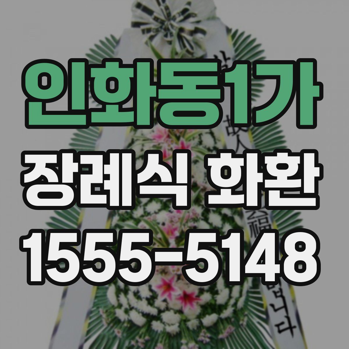 인화동1가 장례식 화환
