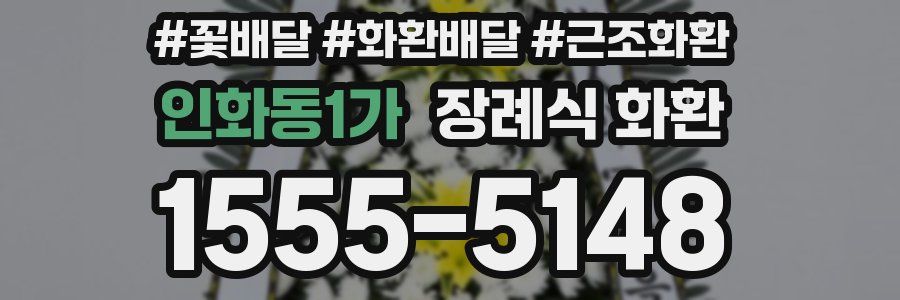 인화동1가 장례식 화환