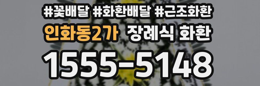 인화동2가 장례식 화환