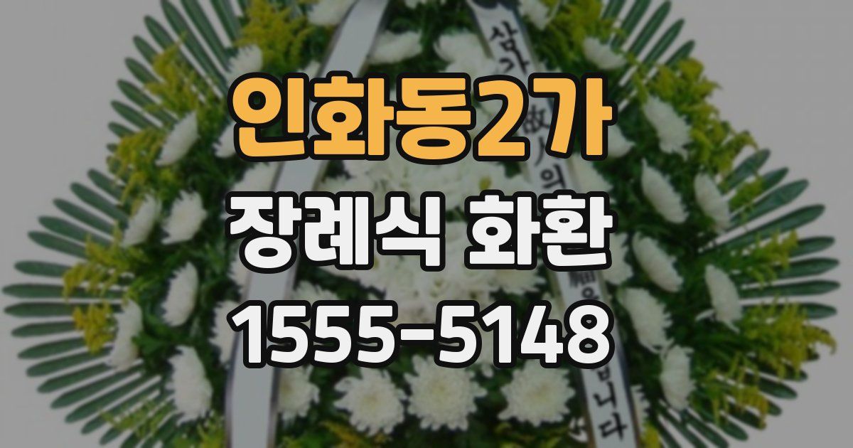 인화동2가 장례식 화환