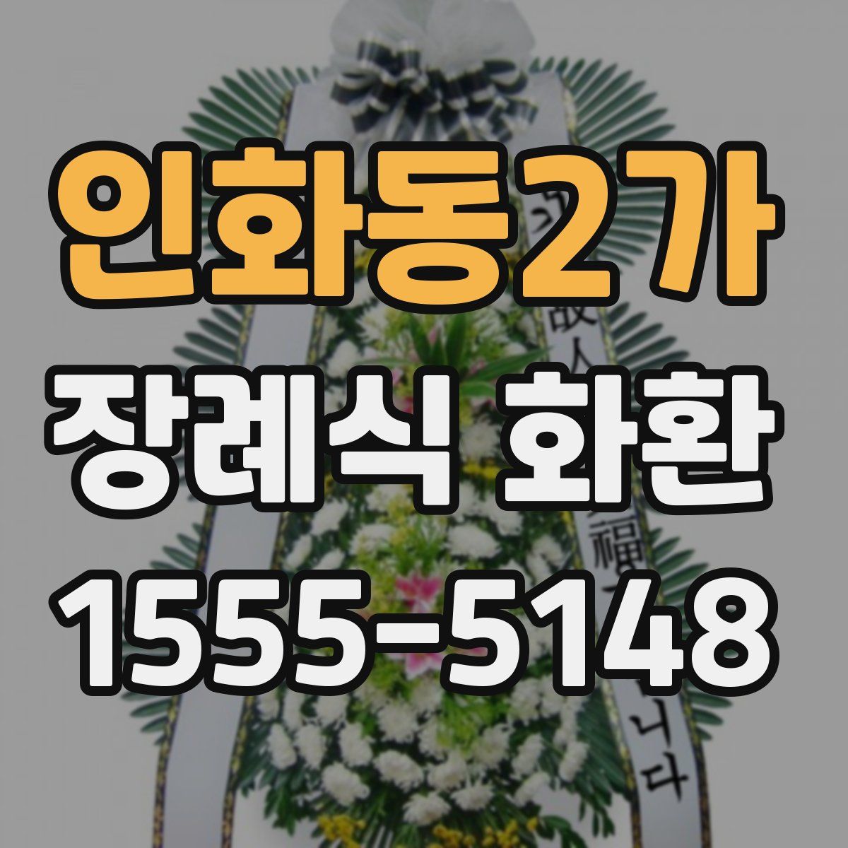 인화동2가 장례식 화환