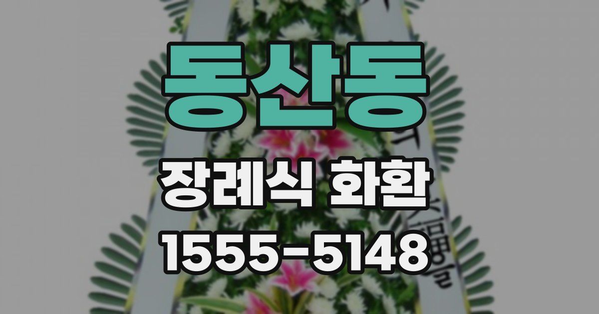 동산동 장례식 화환