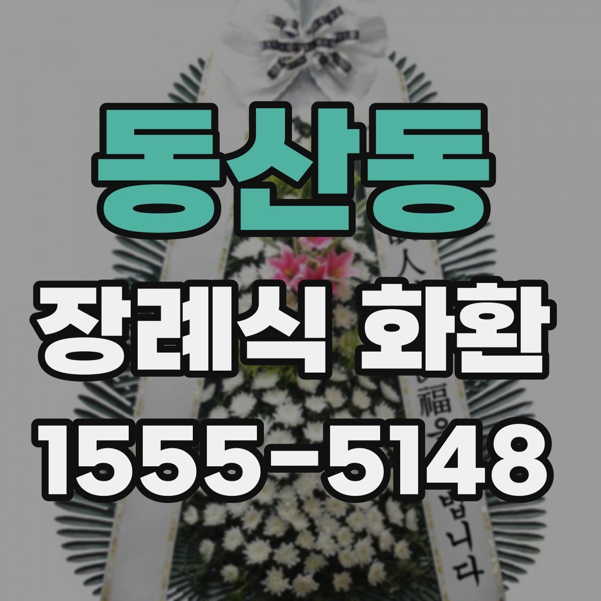 동산동 장례식 화환