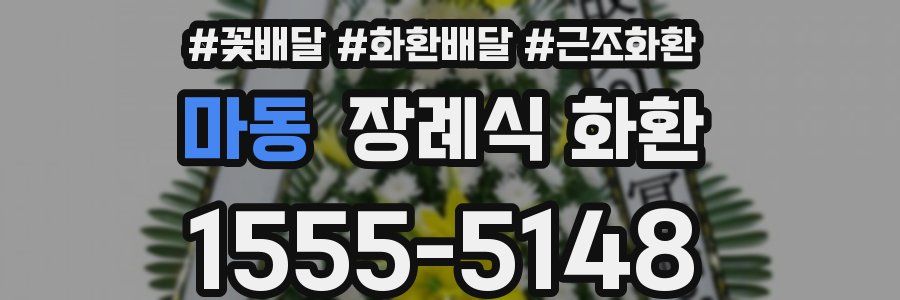 마동 장례식 화환