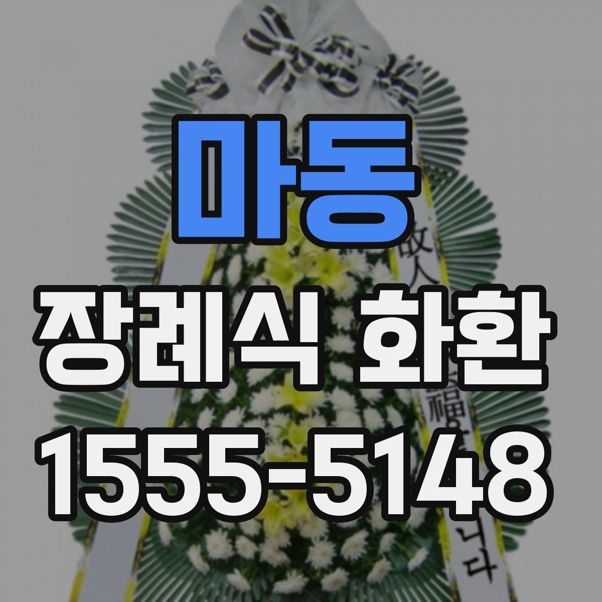 마동 장례식 화환