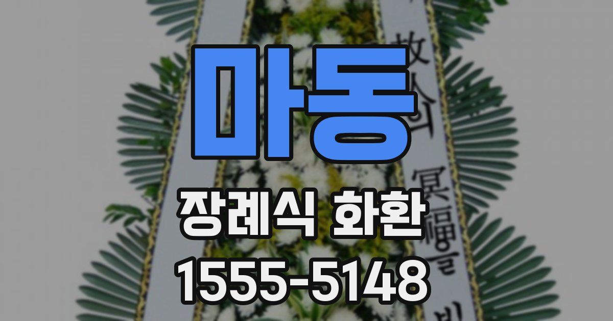 마동 장례식 화환