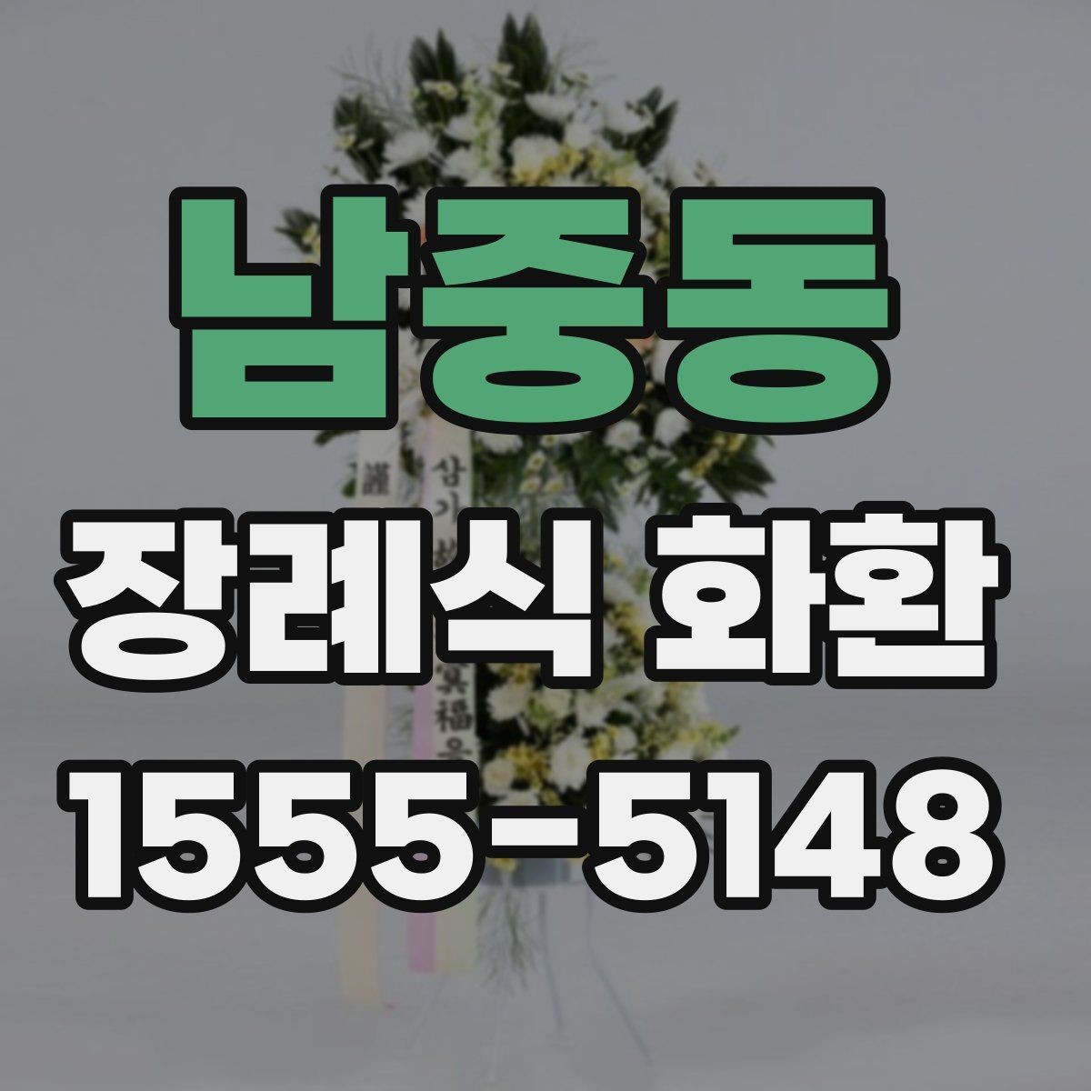 남중동 장례식 화환 준비에서 배송 완료까지 흐름