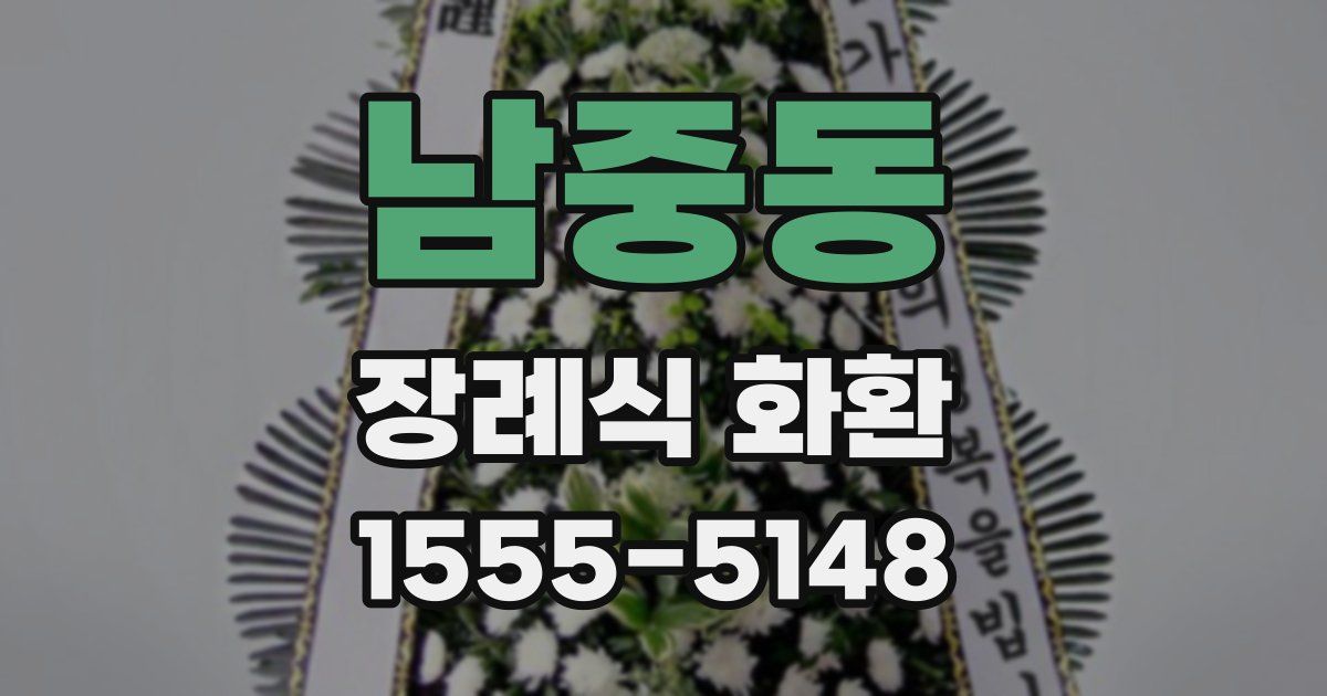 남중동 장례식 화환