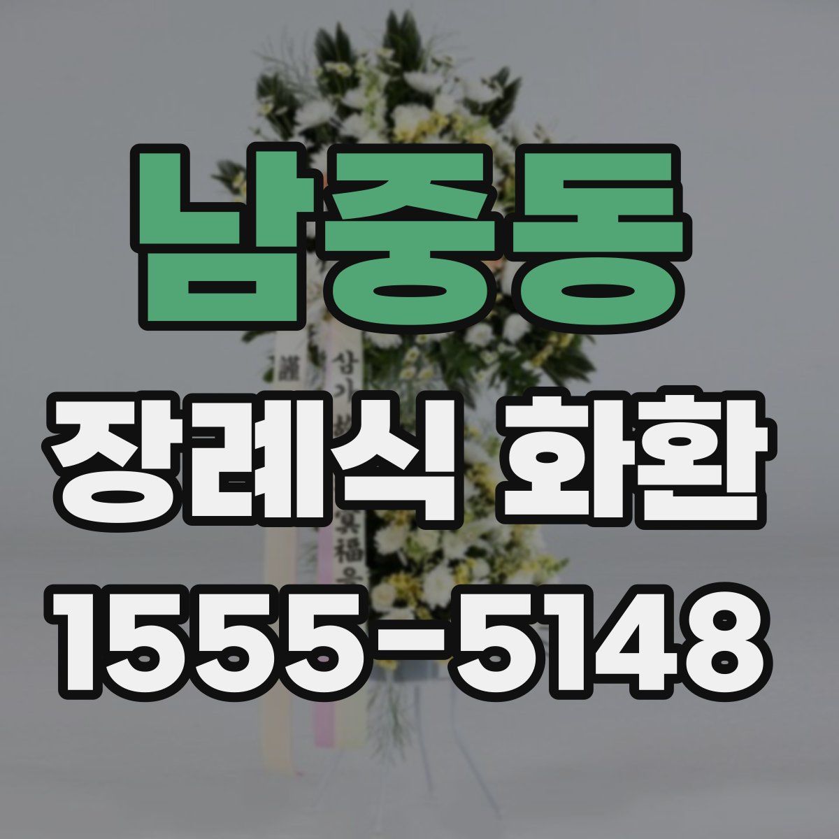 남중동 장례식 화환