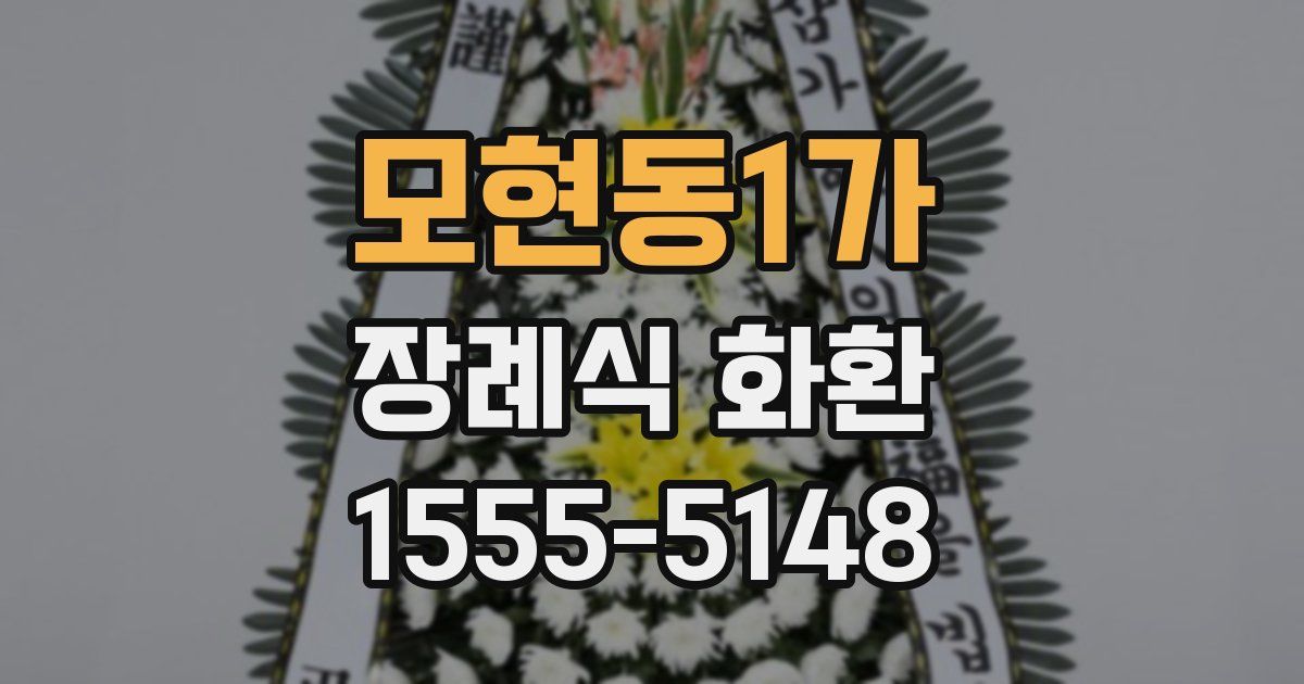 모현동1가 장례식 화환