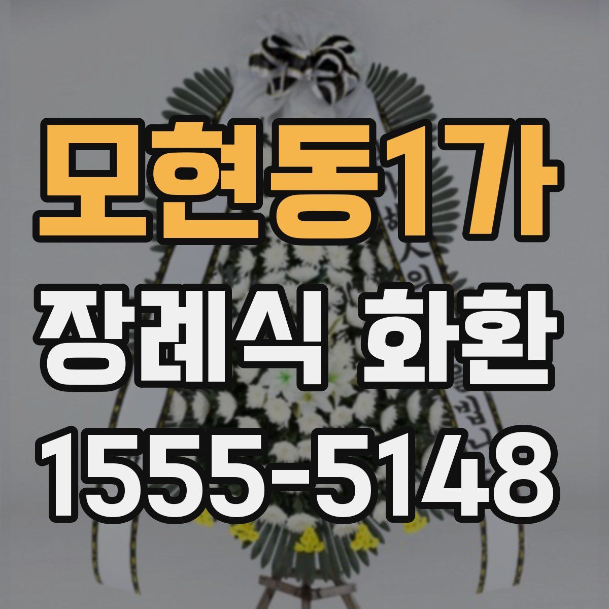 모현동1가 장례식 화환