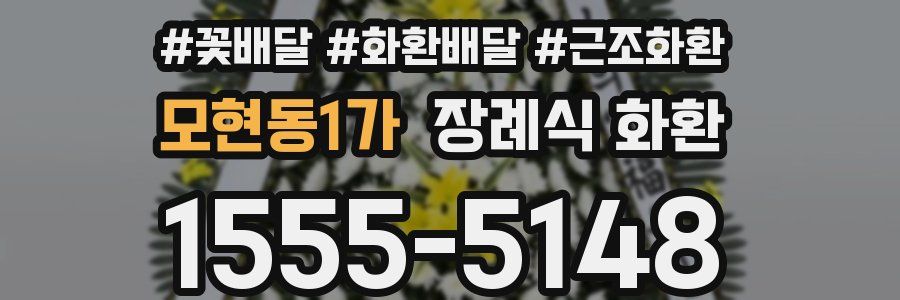 모현동1가 장례식 화환