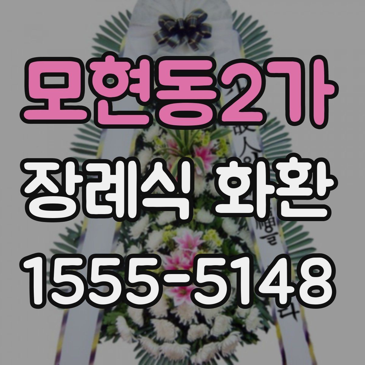 모현동2가 장례식 화환 주문 전에 확인할 배송 정보
