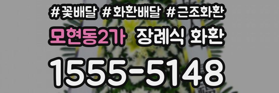 모현동2가 장례식 화환
