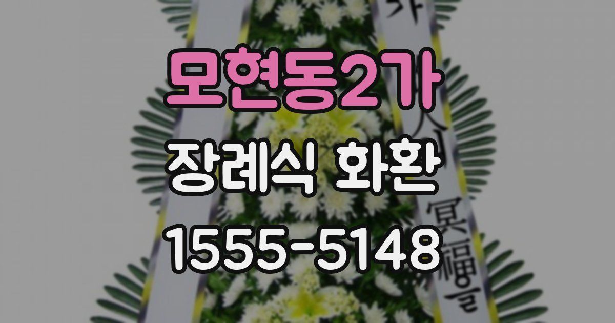 모현동2가 장례식 화환