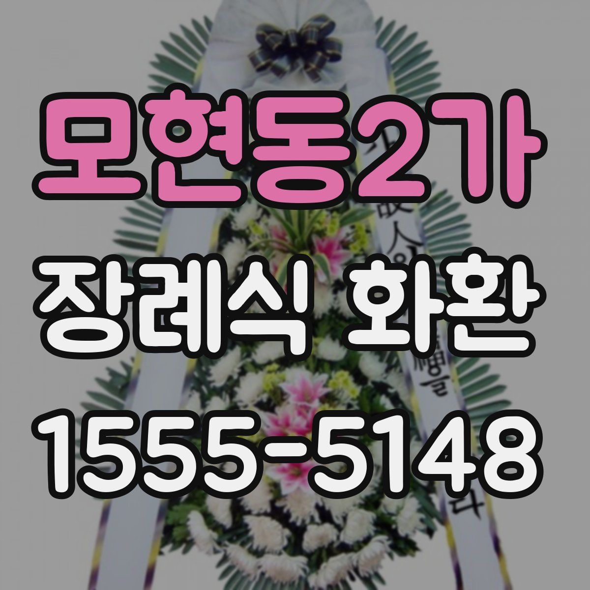 모현동2가 장례식 화환